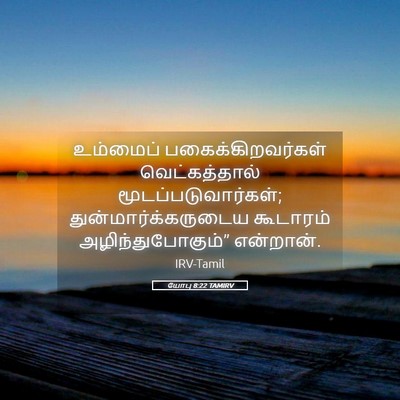 Picture 05 - யோபு 8:22 TAMIRV - உம்மைப் - Bible Verse Picture