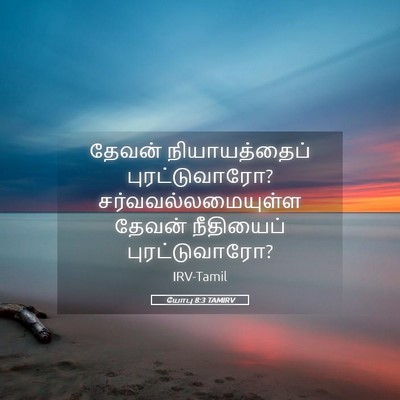 Picture 05 - யோபு 8:3 TAMIRV - தேவன் நியாயத்தைப் - Bible Verse Picture