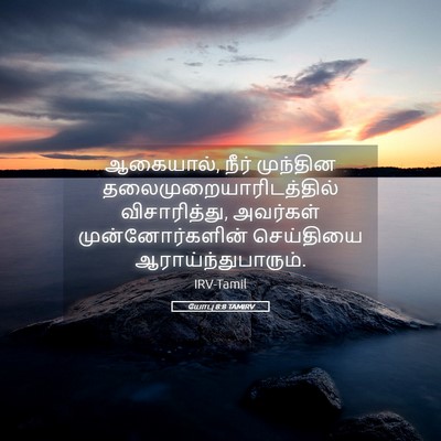 Picture 05 - யோபு 8:8 TAMIRV - ஆகையால், நீர் - Bible Verse Picture