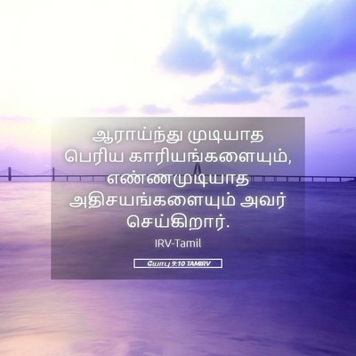 Picture 05 - யோபு 9:10 TAMIRV - ஆராய்ந்து முடியாத - Bible Verse Picture