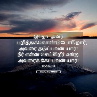 Picture 05 - யோபு 9:12 TAMIRV - இதோ, அவர் - Bible Verse Picture