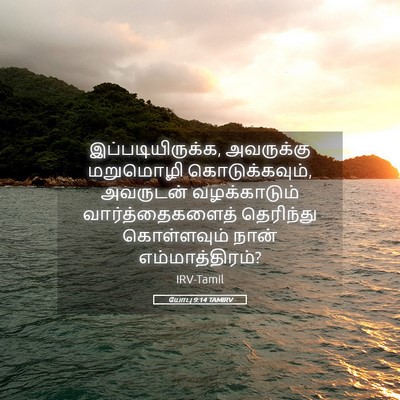 Picture 05 - யோபு 9:14 TAMIRV - இப்படியிருக்க, - Bible Verse Picture