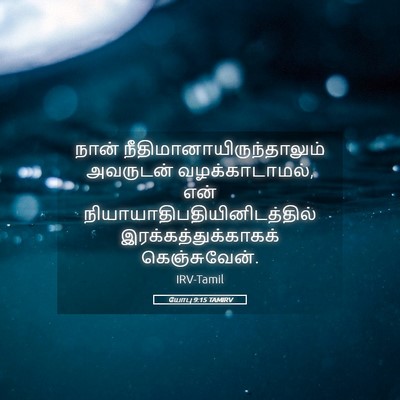 Picture 05 - யோபு 9:15 TAMIRV - நான் - Bible Verse Picture