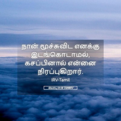 Picture 05 - யோபு 9:18 TAMIRV - நான் மூச்சுவிட - Bible Verse Picture
