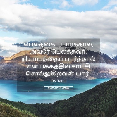 Picture 05 - யோபு 9:19 TAMIRV - பெலத்தைப் - Bible Verse Picture