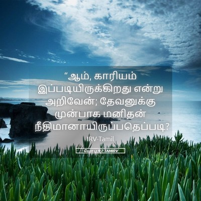Picture 05 - யோபு 9:2 TAMIRV - “ஆம், காரியம் - Bible Verse Picture