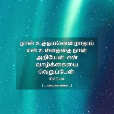 Picture 05 - யோபு 9:21 TAMIRV - நான் - Bible Verse Picture