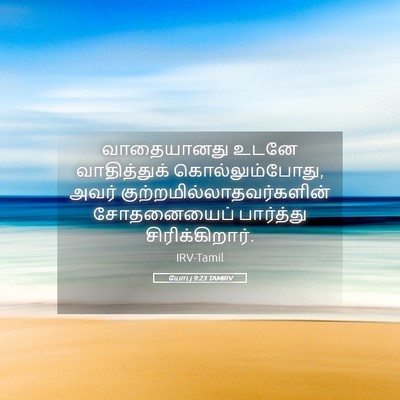 Picture 05 - யோபு 9:23 TAMIRV - வாதையானது உடனே - Bible Verse Picture