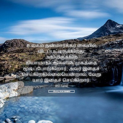 Picture 05 - யோபு 9:24 TAMIRV - உலகம் - Bible Verse Picture