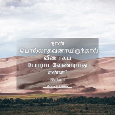 Picture 05 - யோபு 9:29 TAMIRV - நான் - Bible Verse Picture