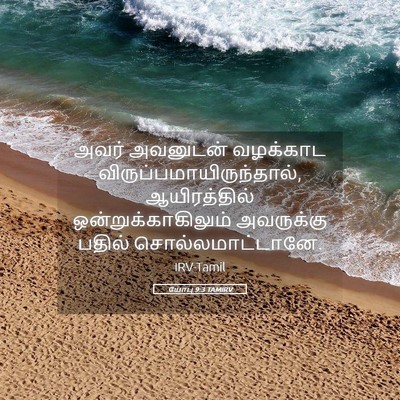 Picture 05 - யோபு 9:3 TAMIRV - அவர் அவனுடன் - Bible Verse Picture