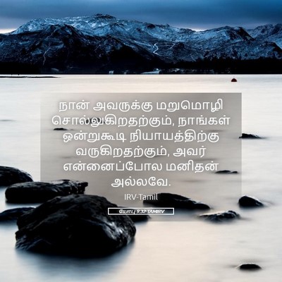 Picture 05 - யோபு 9:32 TAMIRV - நான் அவருக்கு - Bible Verse Picture