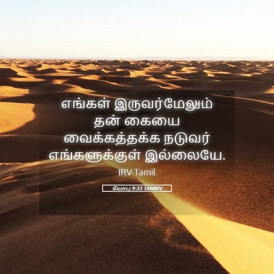 Picture 05 - யோபு 9:33 TAMIRV - எங்கள் - Bible Verse Picture