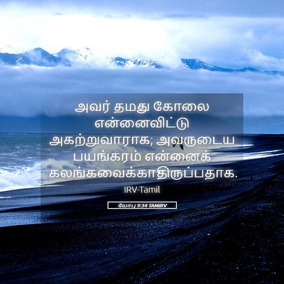 Picture 05 - யோபு 9:34 TAMIRV - அவர் தமது கோலை - Bible Verse Picture