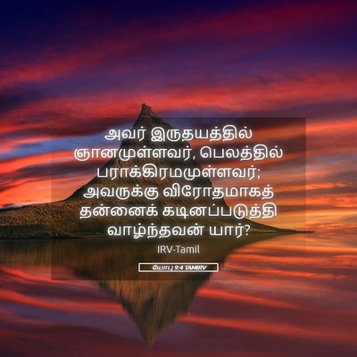Picture 05 - யோபு 9:4 TAMIRV - அவர் இருதயத்தில் - Bible Verse Picture