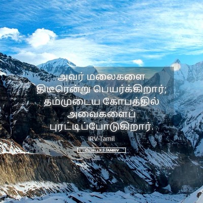 Picture 05 - யோபு 9:5 TAMIRV - அவர் மலைகளை - Bible Verse Picture