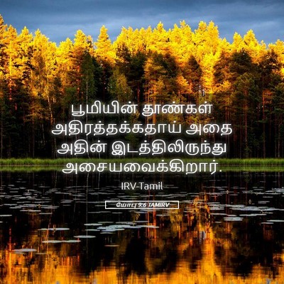 Picture 05 - யோபு 9:6 TAMIRV - பூமியின் தூண்கள் - Bible Verse Picture