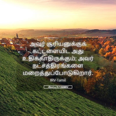 Picture 05 - யோபு 9:7 TAMIRV - அவர் - Bible Verse Picture