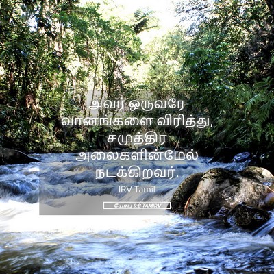 Picture 05 - யோபு 9:8 TAMIRV - அவர் ஒருவரே - Bible Verse Picture