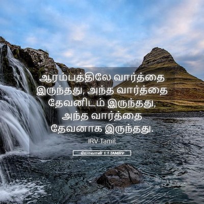 Picture 05 - யோவான் 1:1 TAMIRV - ஆரம்பத்திலே - Bible Verse Picture