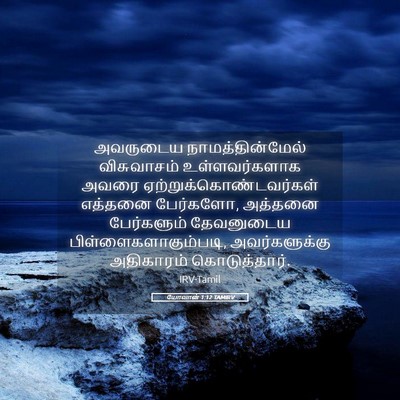 Picture 05 - யோவான் 1:12 TAMIRV - அவருடைய - Bible Verse Picture
