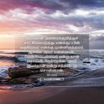 Picture 05 - யோவான் 1:15 TAMIRV - யோவான் - Bible Verse Picture