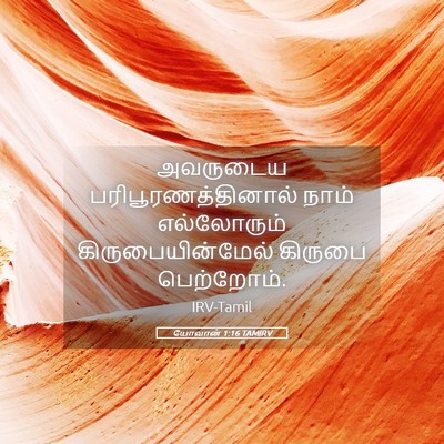 Picture 05 - யோவான் 1:16 TAMIRV - அவருடைய - Bible Verse Picture