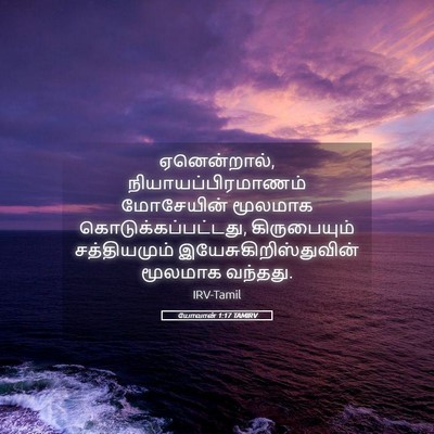 Picture 05 - யோவான் 1:17 TAMIRV - ஏனென்றால், - Bible Verse Picture