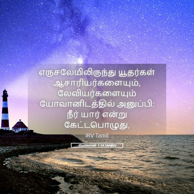 Picture 05 - யோவான் 1:19 TAMIRV - எருசலேமிலிருந்து - Bible Verse Picture