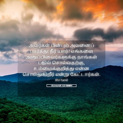 Picture 05 - யோவான் 1:22 TAMIRV - அவர்கள் பின்பும் - Bible Verse Picture