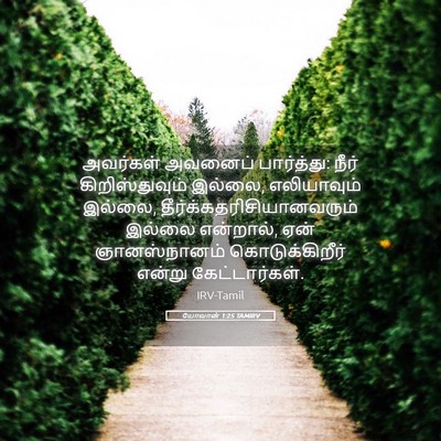 Picture 05 - யோவான் 1:25 TAMIRV - அவர்கள் அவனைப் - Bible Verse Picture