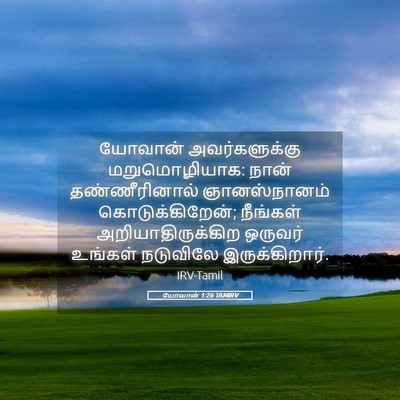 Picture 05 - யோவான் 1:26 TAMIRV - யோவான் - Bible Verse Picture