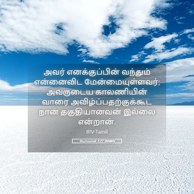 Picture 05 - யோவான் 1:27 TAMIRV - அவர் எனக்குப்பின் - Bible Verse Picture
