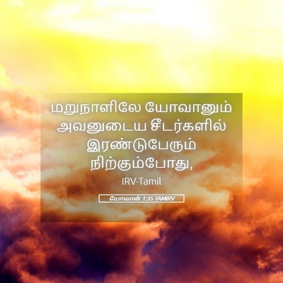 Picture 05 - யோவான் 1:35 TAMIRV - மறுநாளிலே - Bible Verse Picture