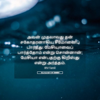 Picture 05 - யோவான் 1:41 TAMIRV - அவன் முதலாவது தன் - Bible Verse Picture
