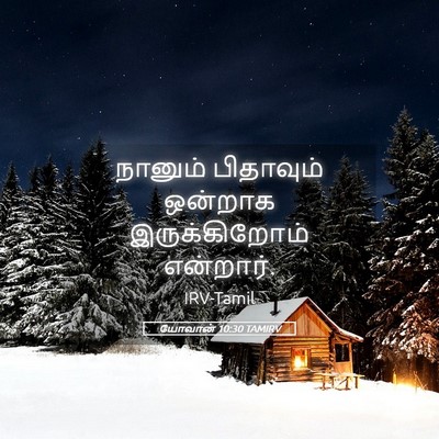 Picture 05 - யோவான் 10:30 TAMIRV - நானும் பிதாவும் - Bible Verse Picture