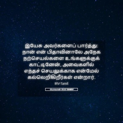 Picture 05 - யோவான் 10:32 TAMIRV - இயேசு அவர்களைப் - Bible Verse Picture
