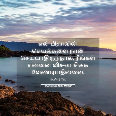 Picture 05 - யோவான் 10:37 TAMIRV - என் பிதாவின் - Bible Verse Picture