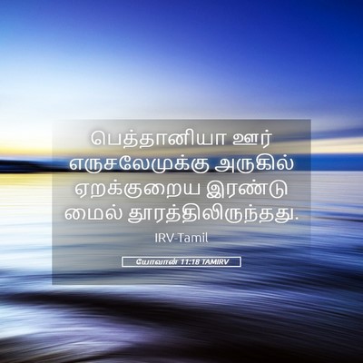 Picture 05 - யோவான் 11:18 TAMIRV - பெத்தானியா ஊர் - Bible Verse Picture