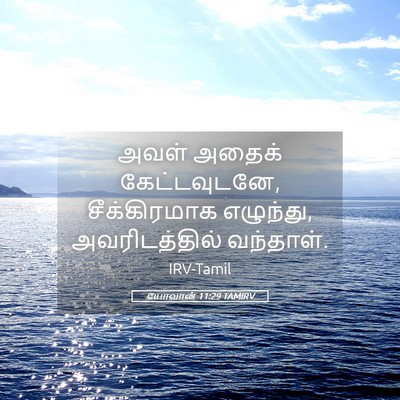 Picture 05 - யோவான் 11:29 TAMIRV - அவள் அதைக் - Bible Verse Picture