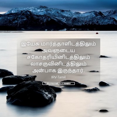 Picture 05 - யோவான் 11:5 TAMIRV - இயேசு - Bible Verse Picture