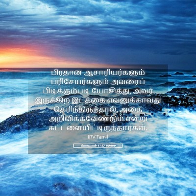 Picture 05 - யோவான் 11:57 TAMIRV - பிரதான - Bible Verse Picture