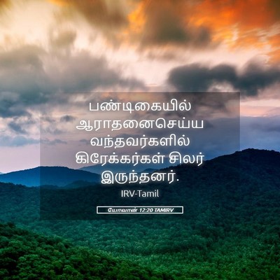 Picture 05 - யோவான் 12:20 TAMIRV - பண்டிகையில் - Bible Verse Picture