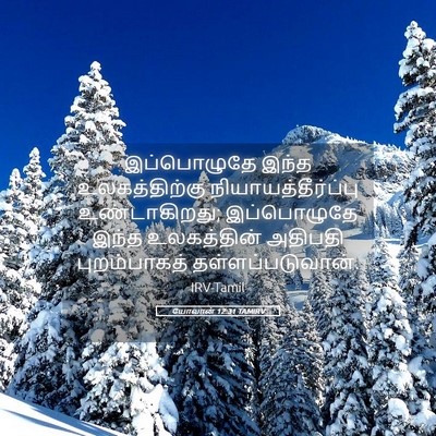 Picture 05 - யோவான் 12:31 TAMIRV - இப்பொழுதே இந்த - Bible Verse Picture