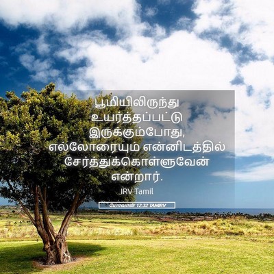 Picture 05 - யோவான் 12:32 TAMIRV - பூமியிலிருந்து - Bible Verse Picture