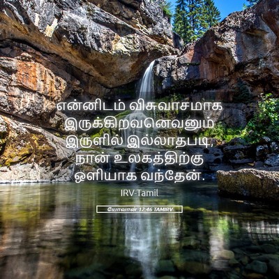 Picture 05 - யோவான் 12:46 TAMIRV - என்னிடம் - Bible Verse Picture
