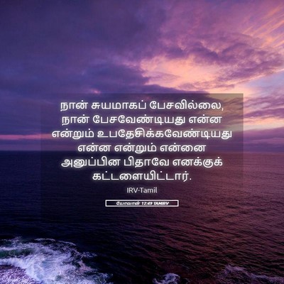 Picture 05 - யோவான் 12:49 TAMIRV - நான் சுயமாகப் - Bible Verse Picture