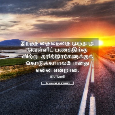 Picture 05 - யோவான் 12:5 TAMIRV - இந்தத் தைலத்தை - Bible Verse Picture