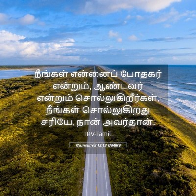 Picture 05 - யோவான் 13:13 TAMIRV - நீங்கள் என்னைப் - Bible Verse Picture