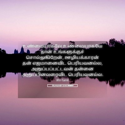 Picture 05 - யோவான் 13:16 TAMIRV - உண்மையாகவே - Bible Verse Picture